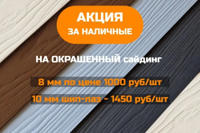 ВНИМАНИЕ! Действующая акция на ОКРАШЕННЫЙ сайдинг при оплате наличными до конца апреля!